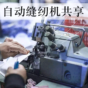 自动缝纫机共享